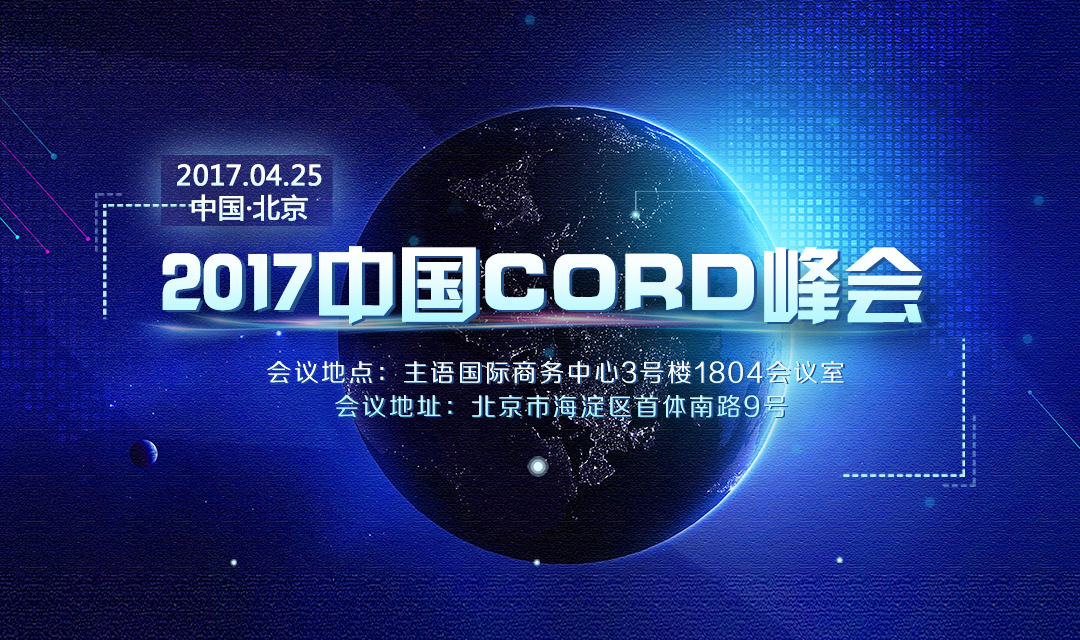 北京 | 2017中国CORD峰会