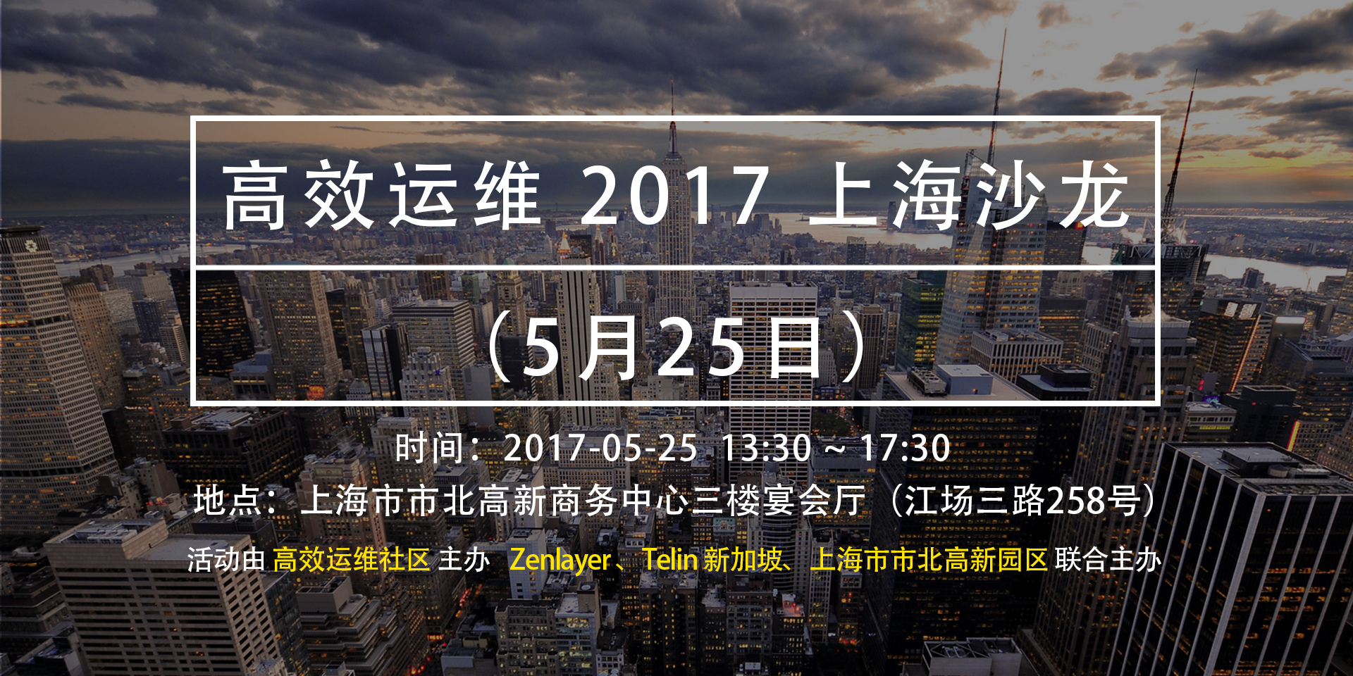 高效运维 2017 上海沙龙（5月25日）