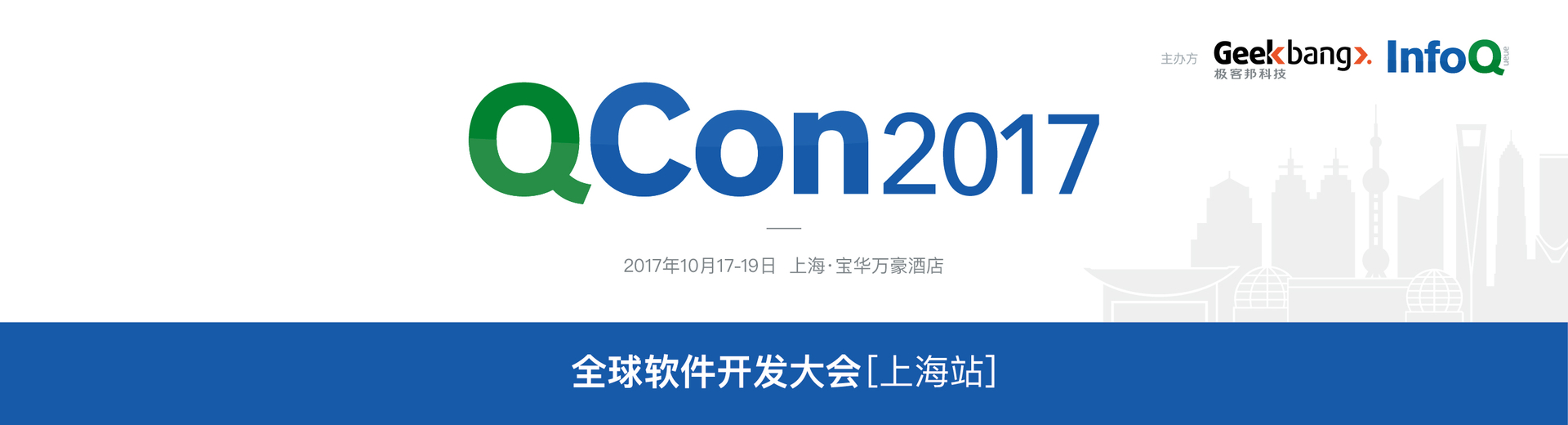 QCon全球软件开发大会【上海站】2017