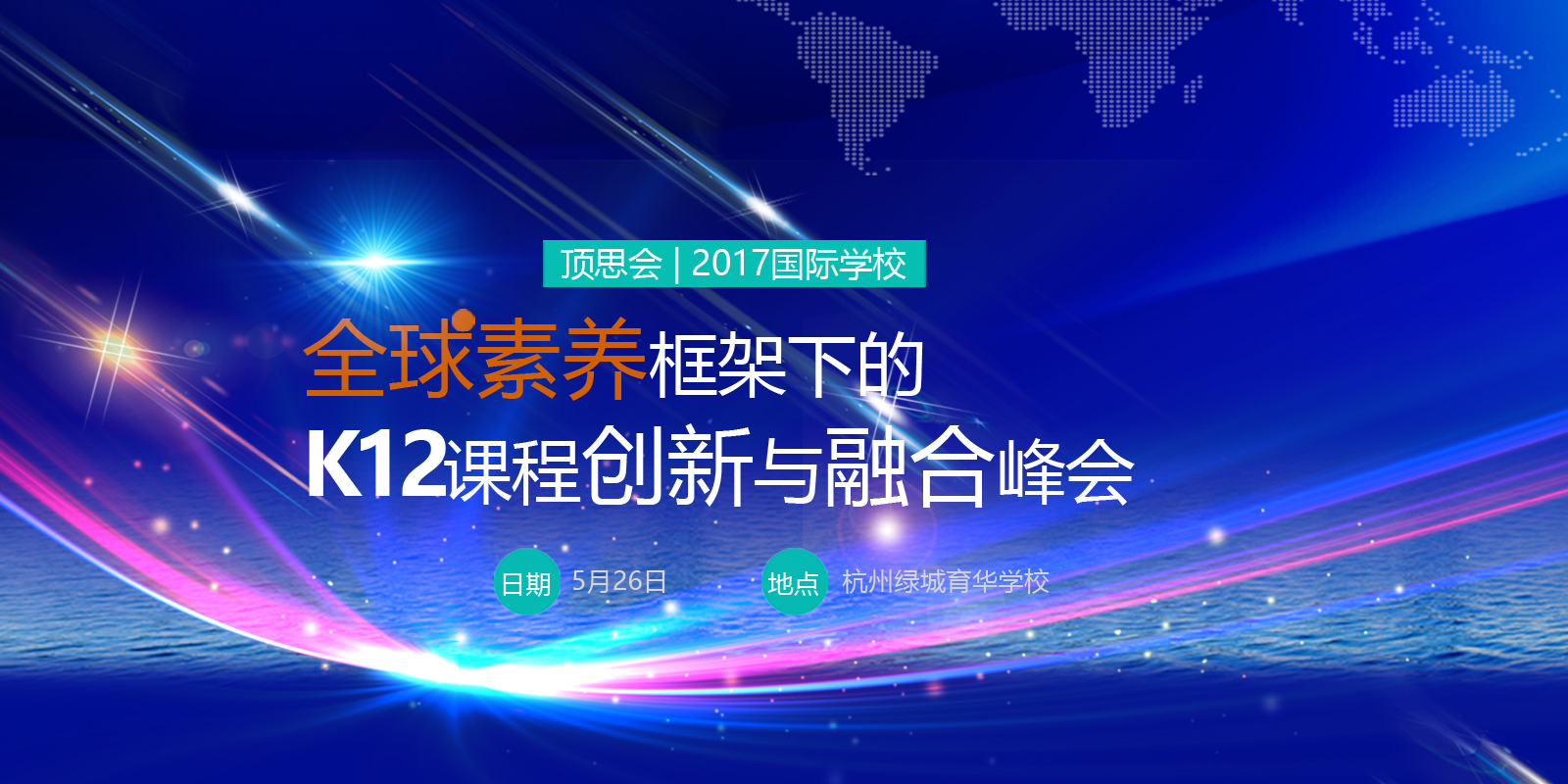 顶思会 | 2017国际学校全球素养框架下的K12课程创新与融合峰会 