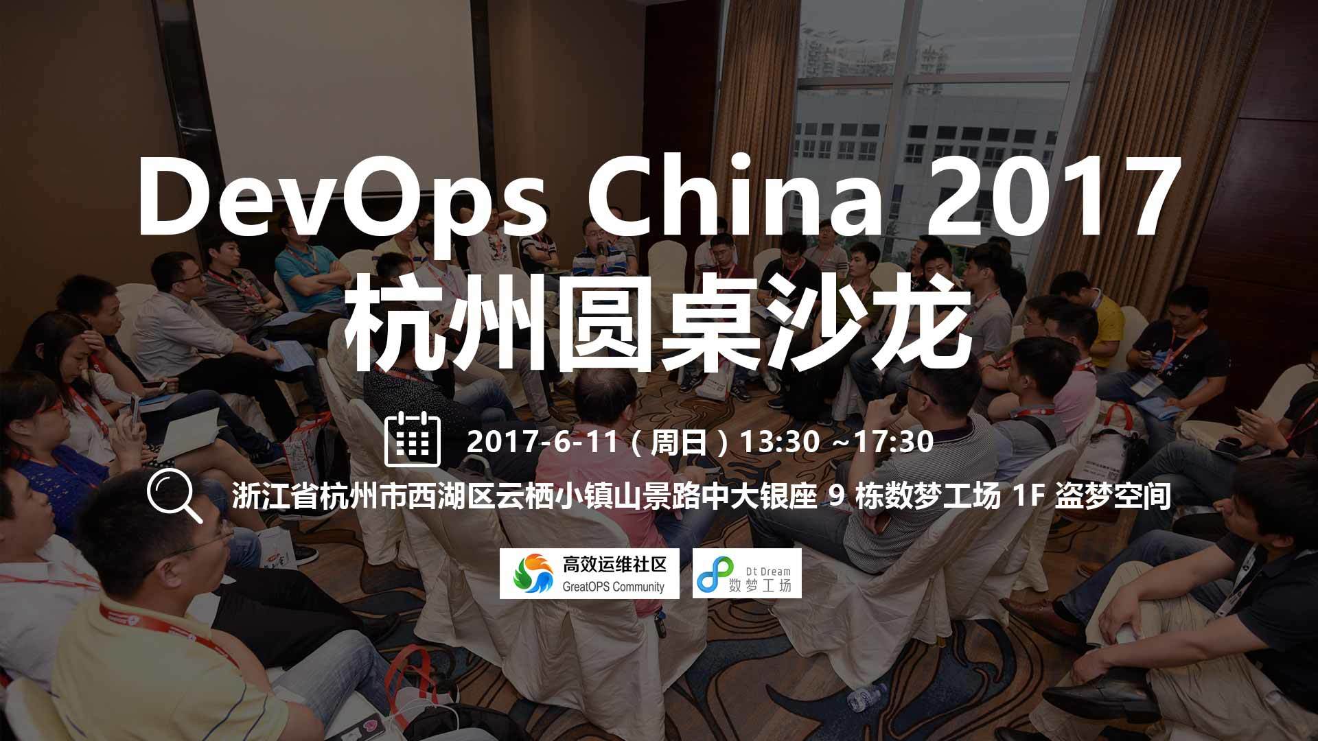 DevOps China 2017 杭州圆桌沙龙 (611 周日）