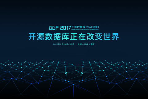 ODF 2017 开源数据库论坛（北京）