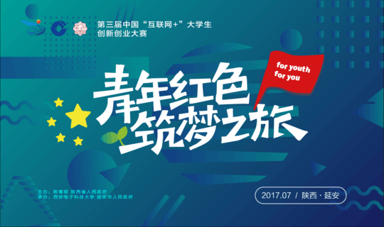 第三届中国“互联网+”大学生创新创业大赛青年红色筑梦之旅