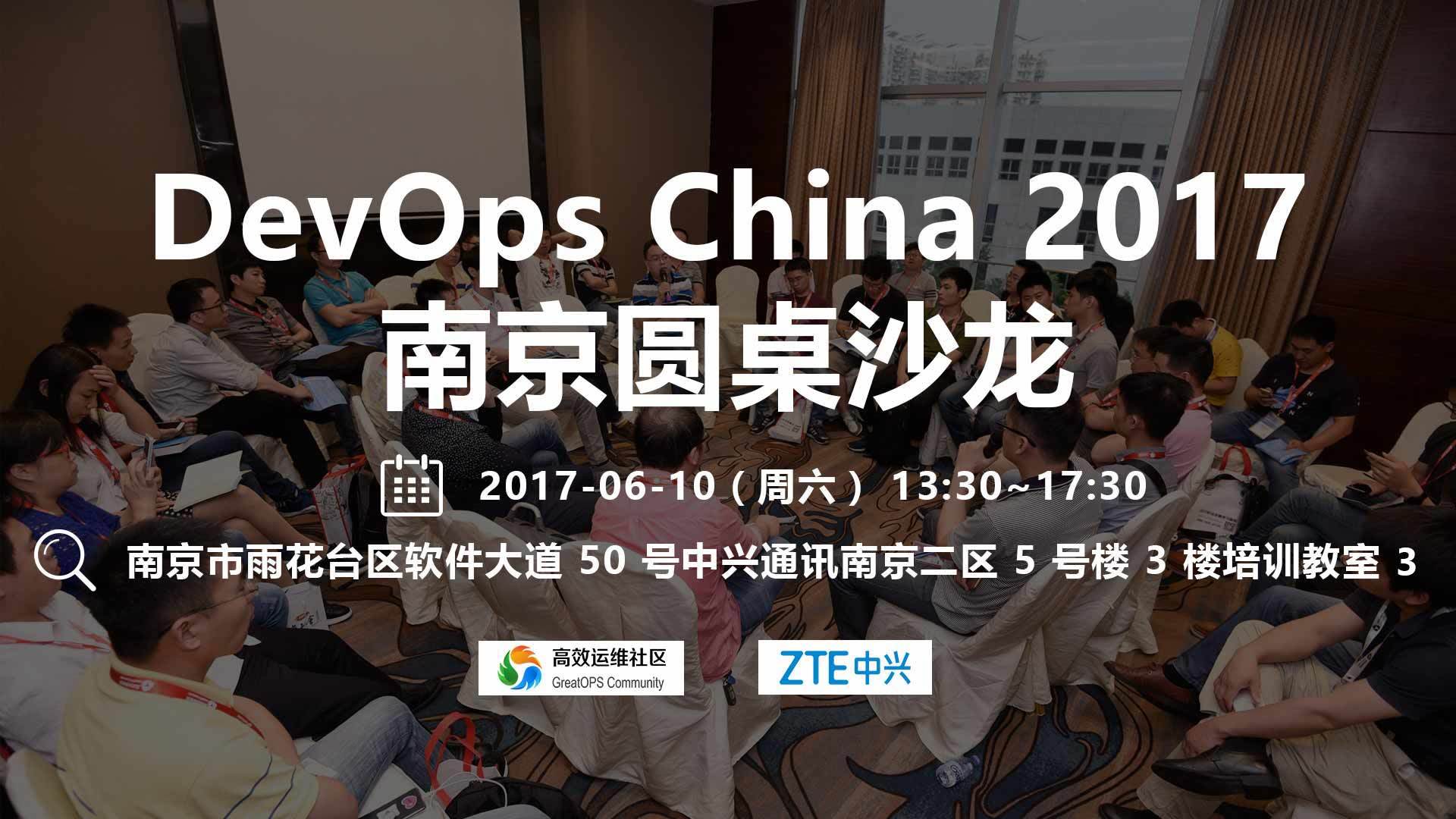 DevOps China 2017 南京圆桌沙龙（610 周六）