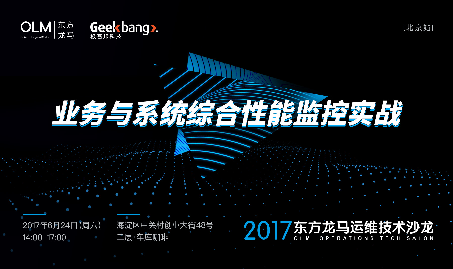 2017东方龙马运维技术沙龙 | 北京站