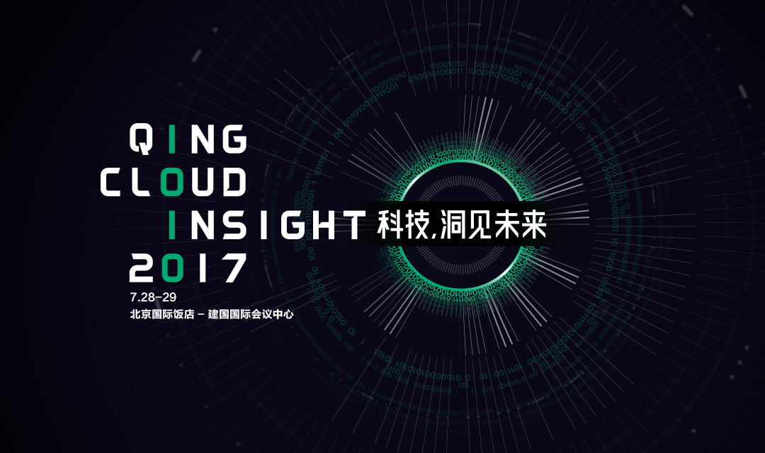 7.28 青云QingCloud Insight 2017 云计算峰会