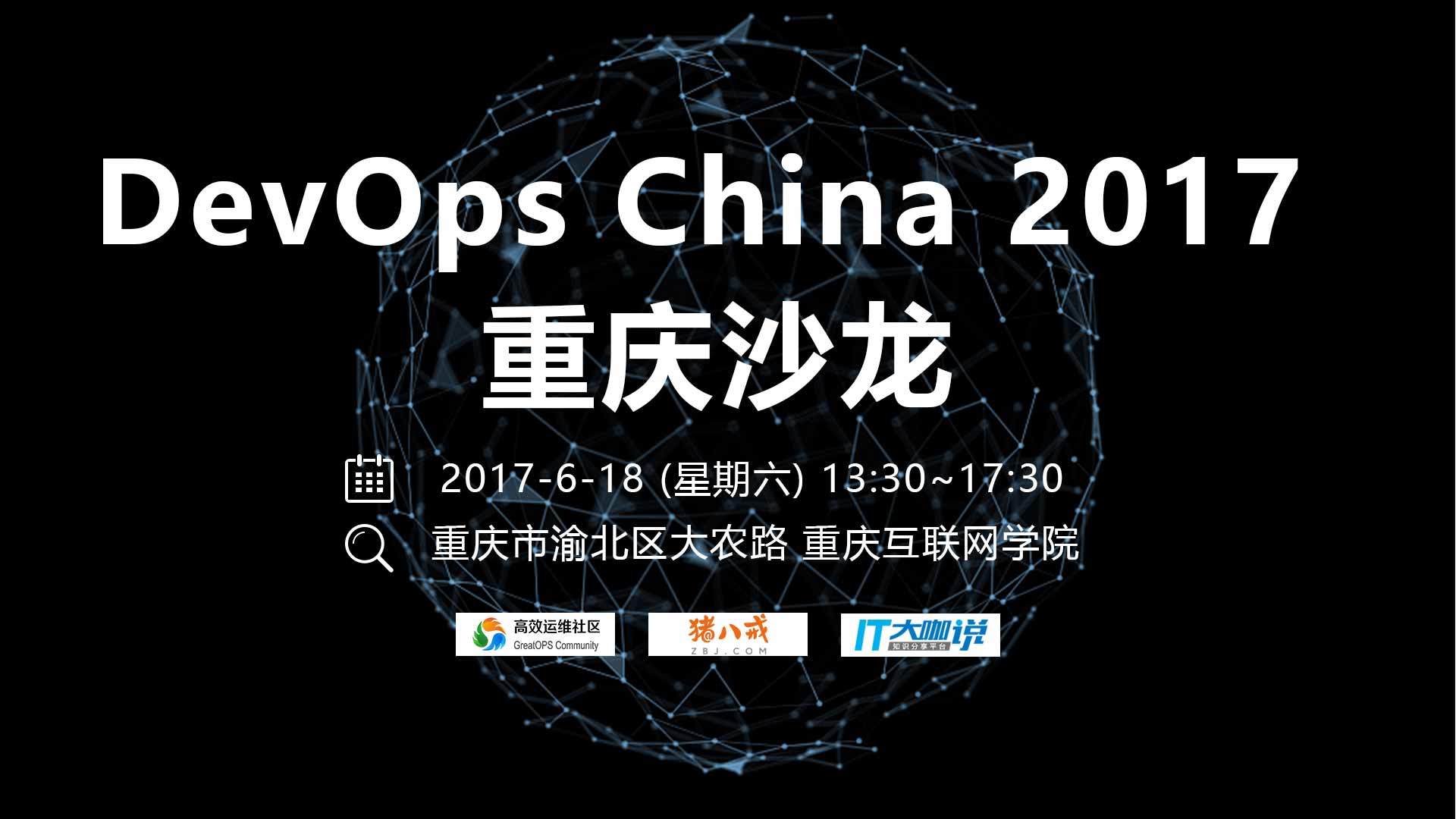DevOps China 2017 重庆沙龙（618周日）