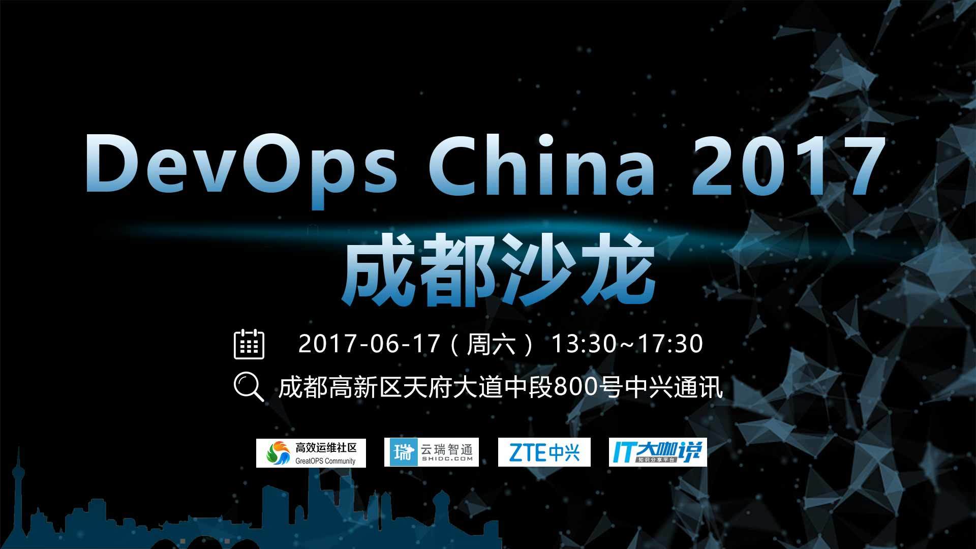 DevOps China 2017 成都沙龙（617 周六）
