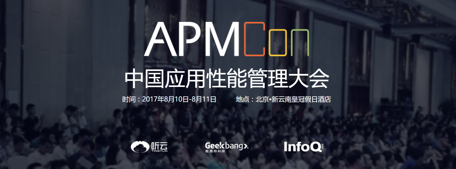 APMCon 2017中国应用性能管理大会