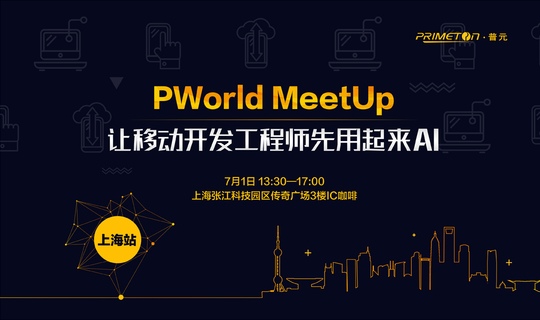 PWorld MeetUp 7月上海站 让移动开发工程师先用起来AI