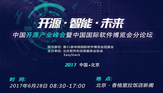 6.28中国开源产业峰会邀你与国际专家和TOP10用户对话