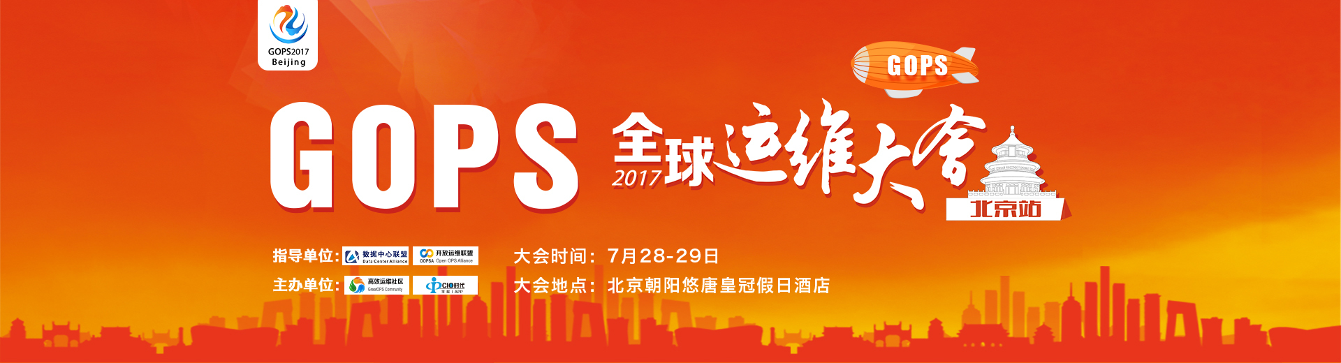 GOPS全球运维大会2017 • 北京站