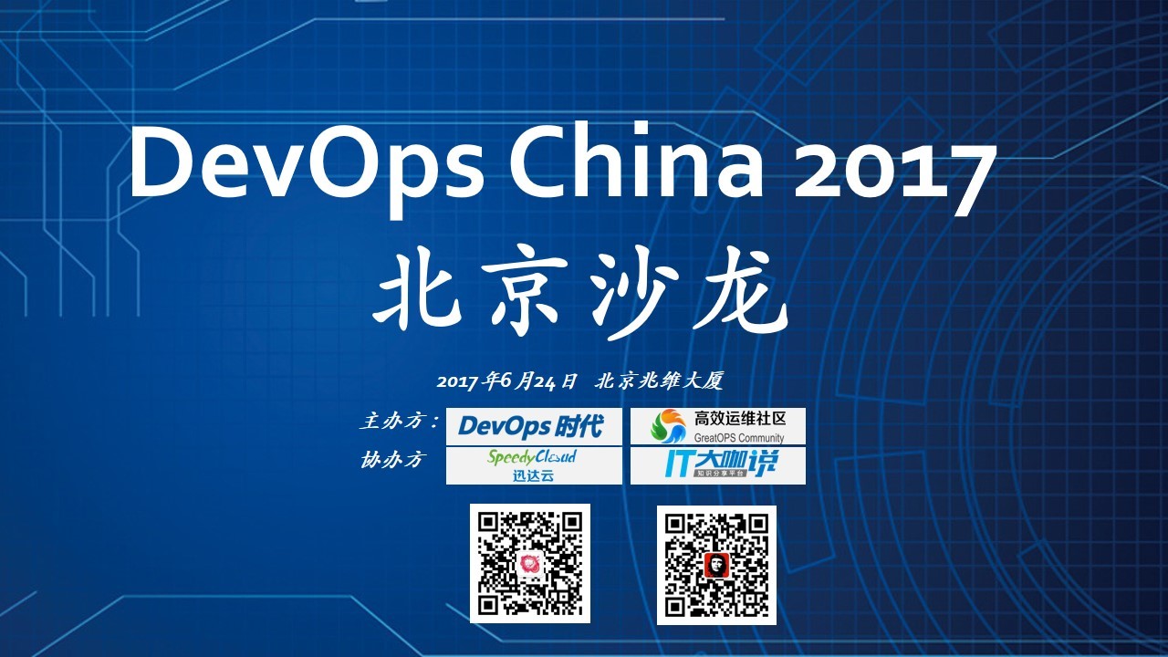  DevOps China 2017 北京沙龙（6·24 周六）