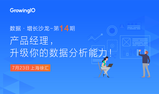 【GrowingIO 数据 · 增长沙龙】产品经理，升级你的数据分析能力！上海站