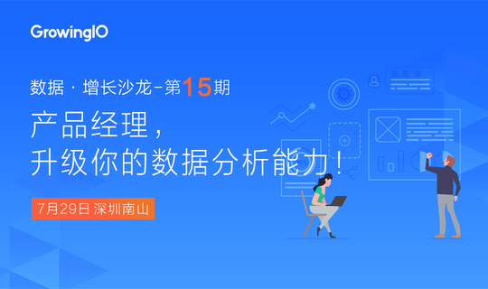 【GrowingIO 数据 · 增长沙龙】产品经理，升级你的数据分析能力！深圳站