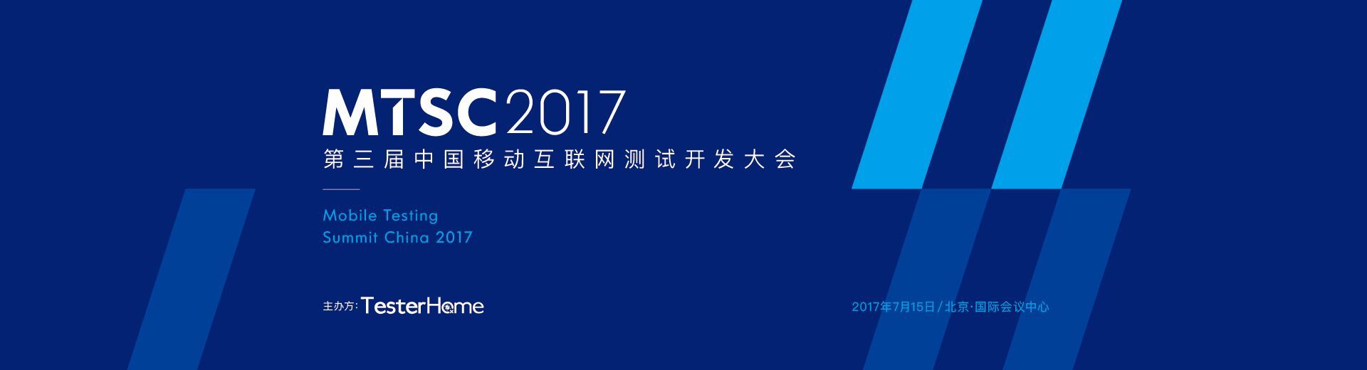 第三届中国移动互联网测试开发大会