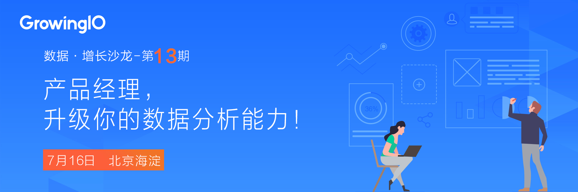 【GrowingIO 数据 · 增长沙龙】产品经理，升级你的数据分析能力！北京站