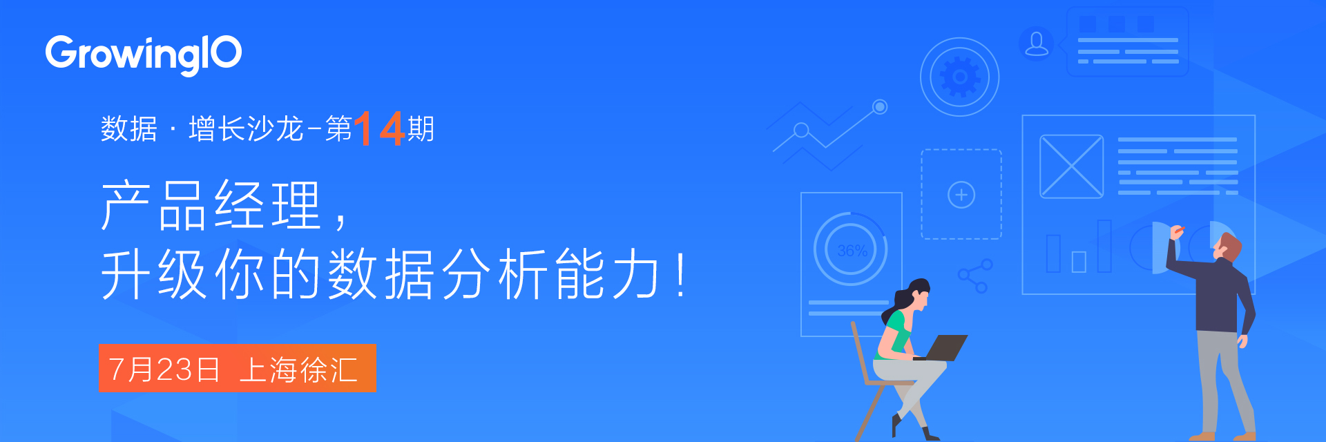 【GrowingIO 数据 · 增长沙龙】产品经理，升级你的数据分析能力！上海站