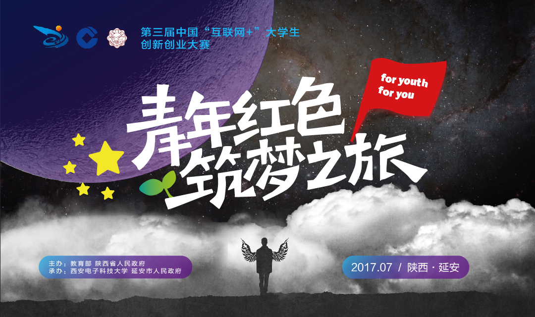  第三届中国“互联网+”大学生创新创业大赛“青年红色筑梦之旅”