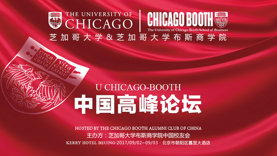 芝加哥大学-布斯商学院 中国高峰论坛