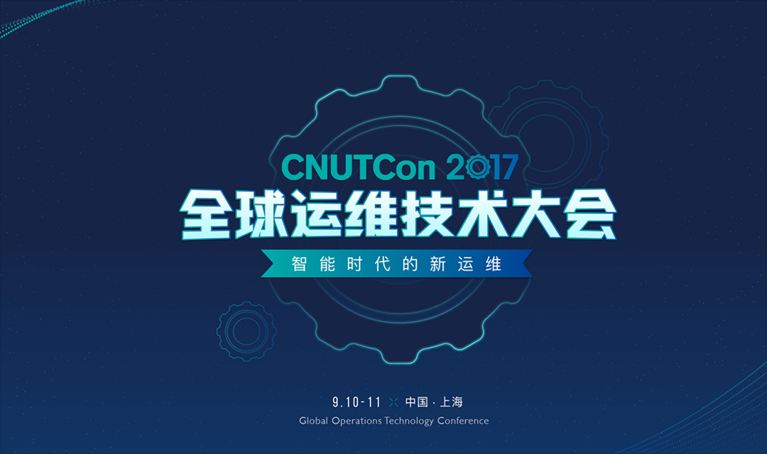 CNUTCon 全球运维技术大会【上海站】2017