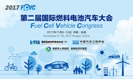 第二届国际燃料电池汽车大会