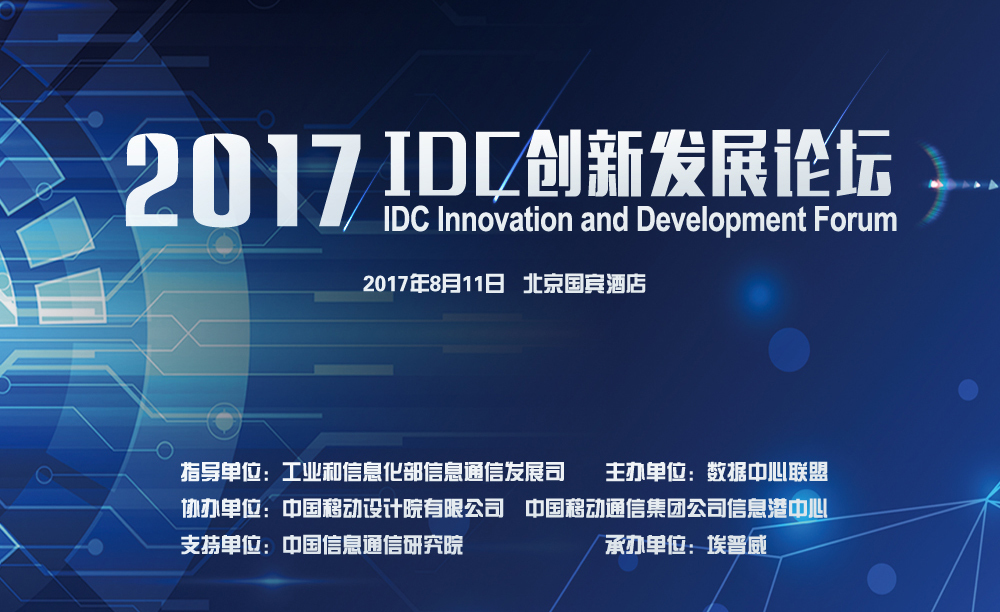 2017 IDC创新发展论坛