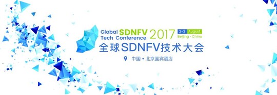 2017全球SDNFV技术大会