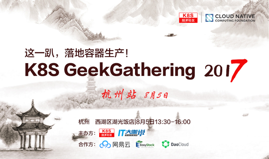 K8S GeekGathering杭州站线下大趴