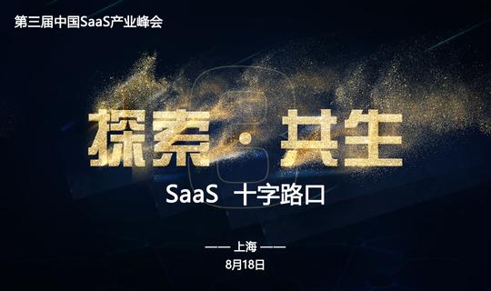第三届中国SaaS产业峰会|上海站——SaaS十字路口