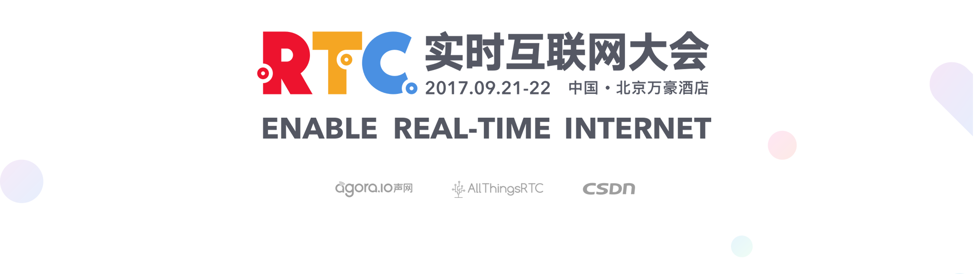 RTC2017 实时互联网大会