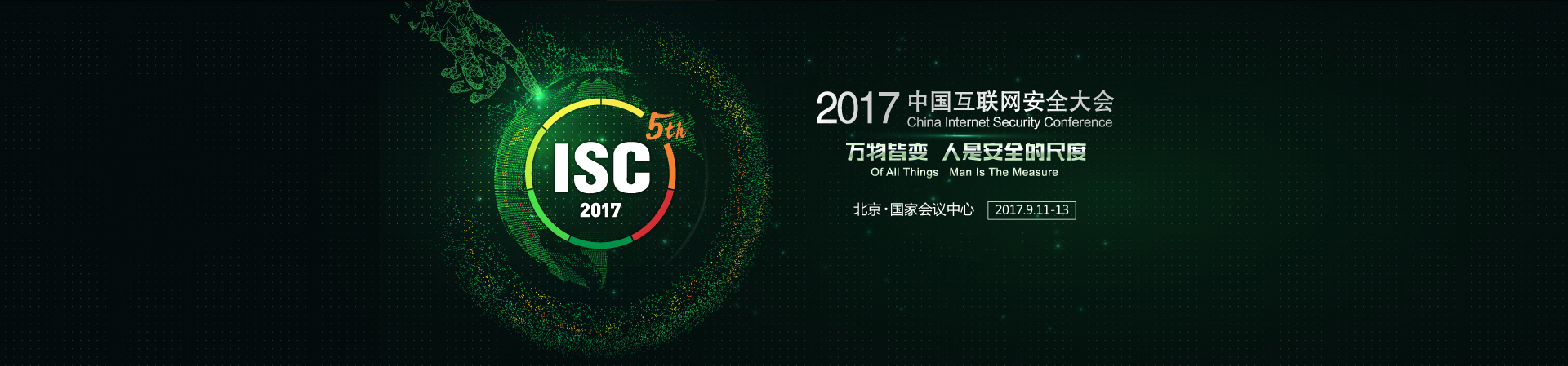2017 中国互联网安全大会-协会特权票