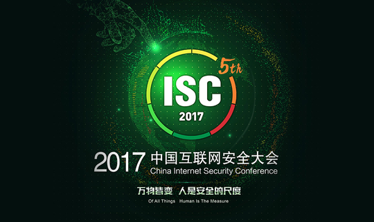 2017 中国互联网安全大会