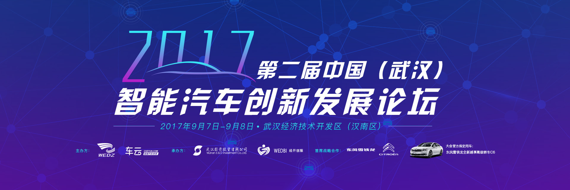2017第二届中国（武汉）智能汽车创新发展论坛
