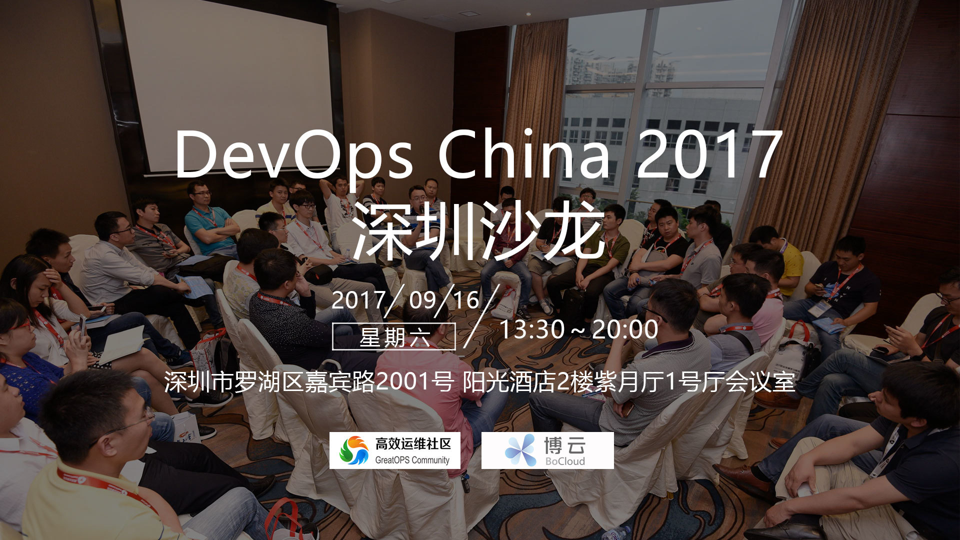 DevOps China 2017 深圳沙龙（916 周六）