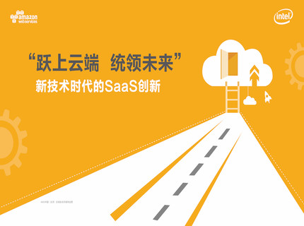  跃上云端，统领未来——新技术时代的SaaS创新——深圳站