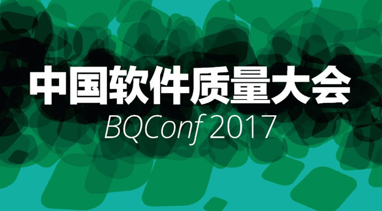 第29届中国软件质量大会 