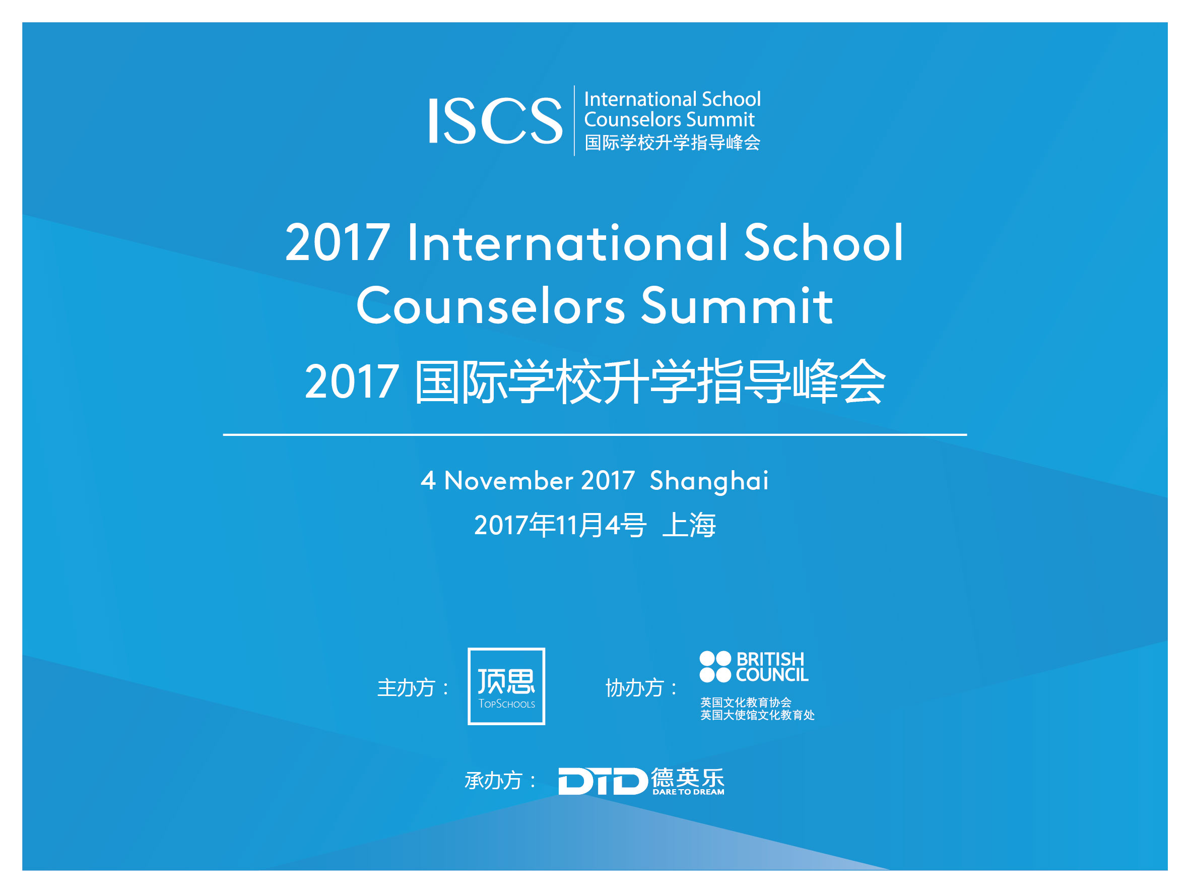 顶思会 | 2017国际学校升学指导峰会ISCS