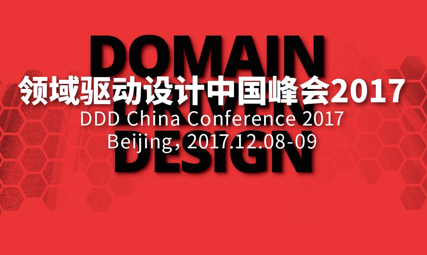 领域驱动设计中国峰会 2017