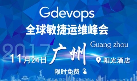 【VIP】Gdevops全球敏捷运维峰会-广州站