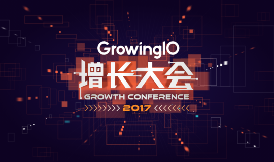 GrowingIO 2017 增长大会 - 成为下一位首席增长官
