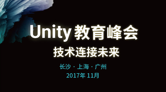 2017 Unity教育峰会-技术连接未来-长沙站