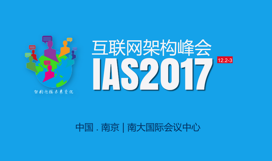 IAS2017互联网架构峰会