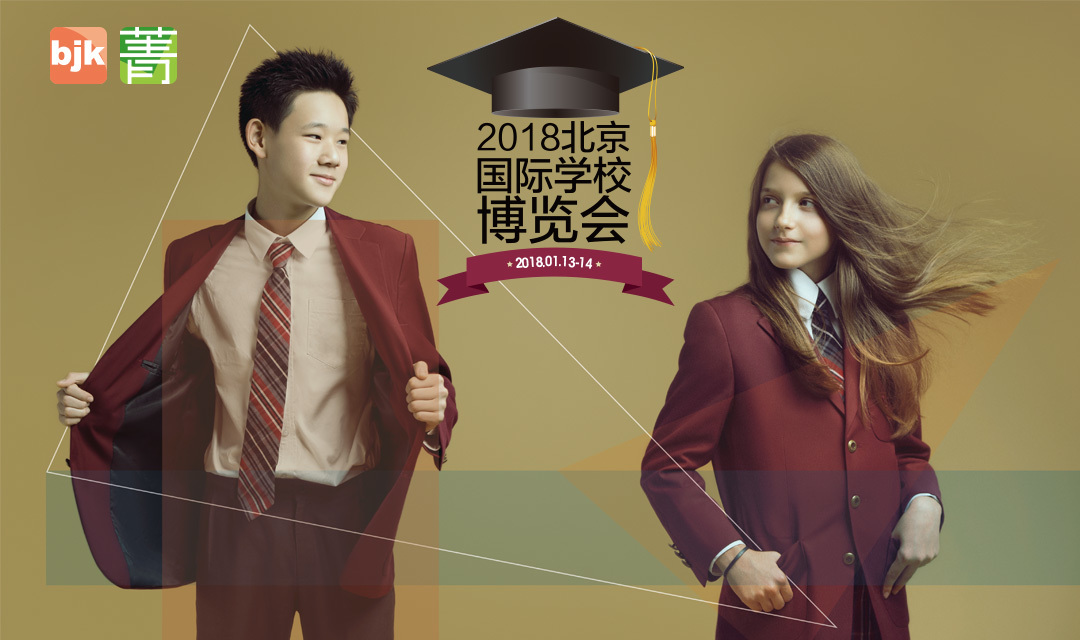 2018北京国际学校博览会
