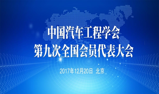 中国汽车工程学会第九次全国会员代表大会