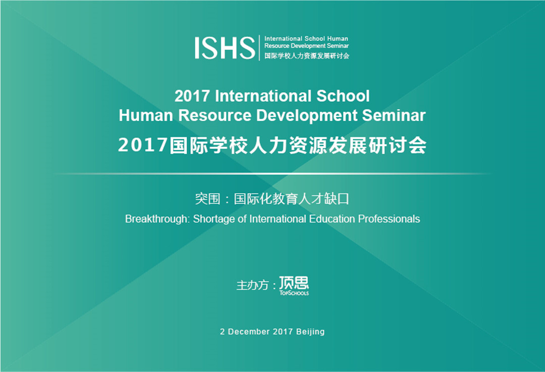 2017国际学校人力资源发展研讨会