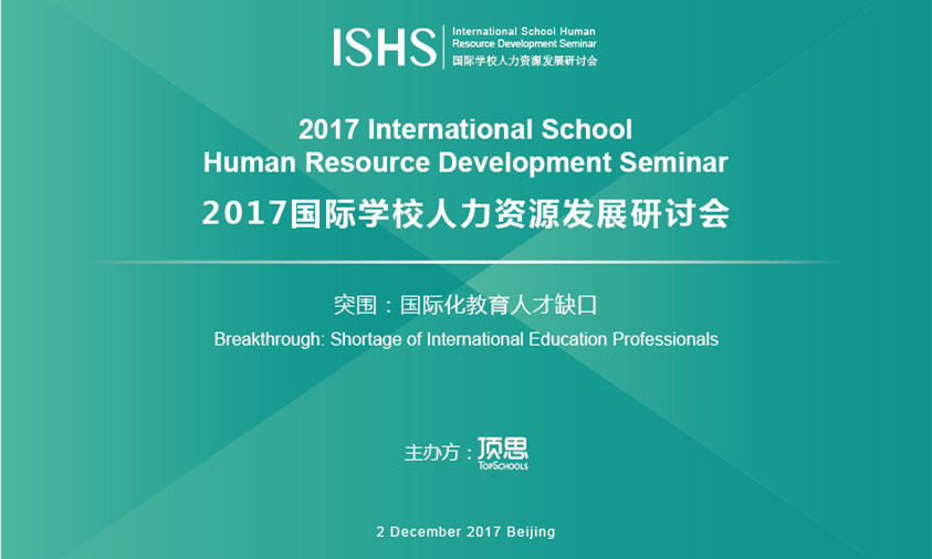 2017国际学校人力资源发展研讨会