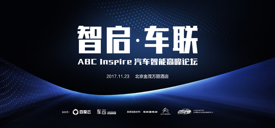 智启·车联-ABC Inspire汽车智能高峰论坛