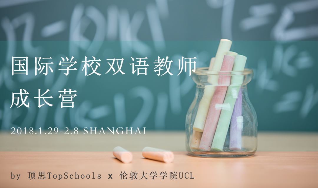 顶思学院 • 双语教师成长营