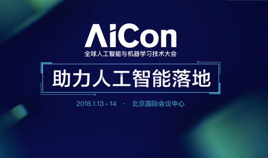 AICon 全球人工智能与机器学习技术大会（北京） 2018